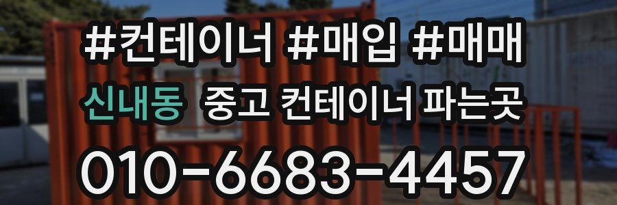 신내동 중고 컨테이너 파는곳