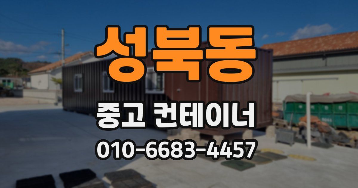 성북동 중고 컨테이너 파는곳