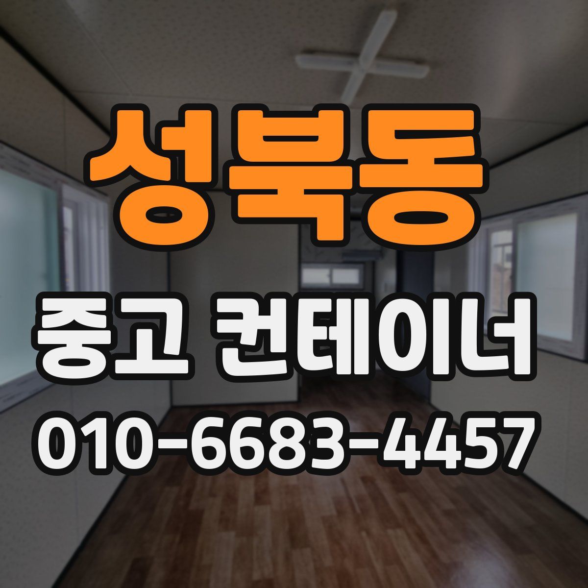 성북동 중고 컨테이너 파는곳