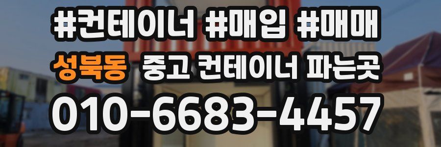 성북동 중고 컨테이너 파는곳