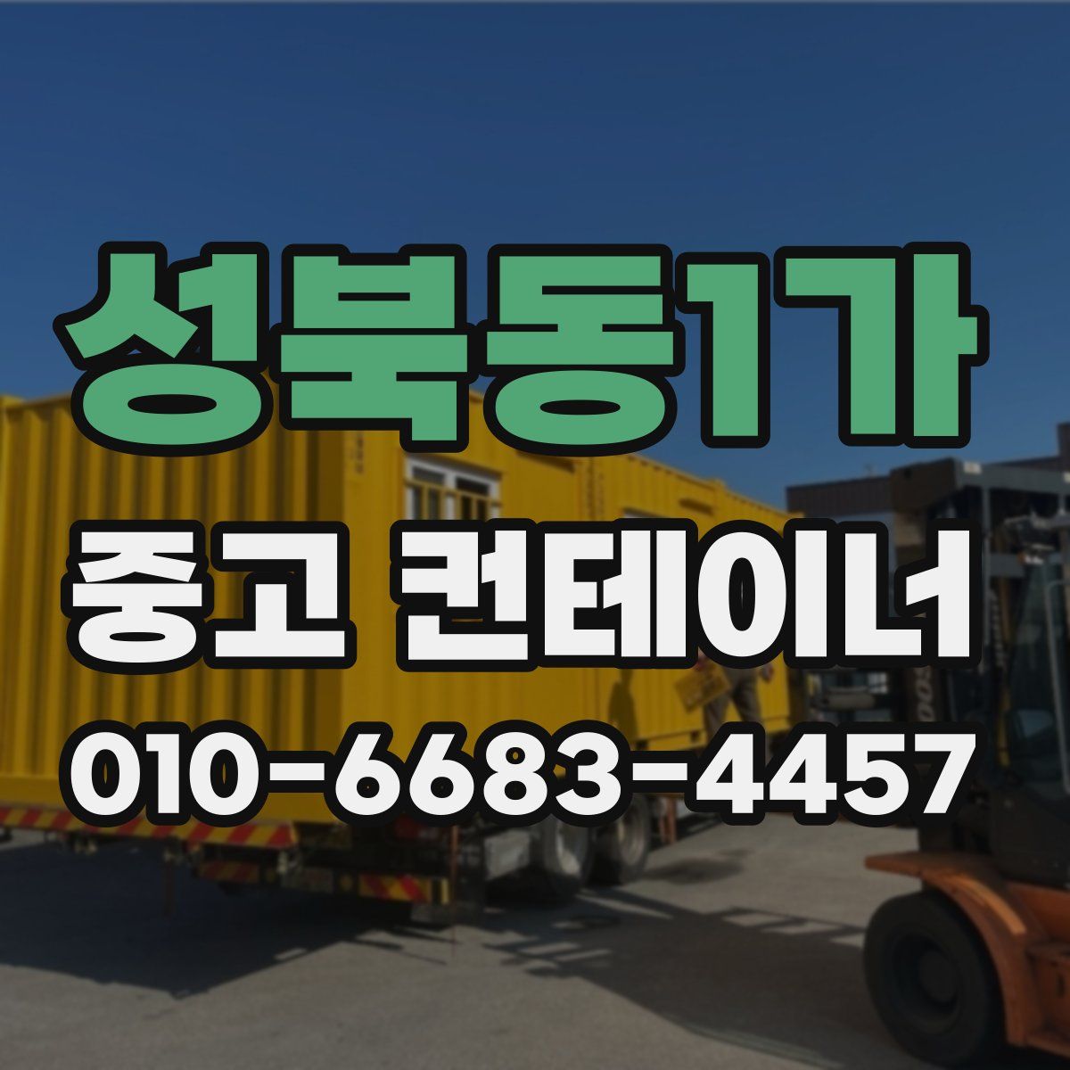 성북동1가 중고 컨테이너 파는곳