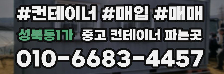 성북동1가 중고 컨테이너 파는곳