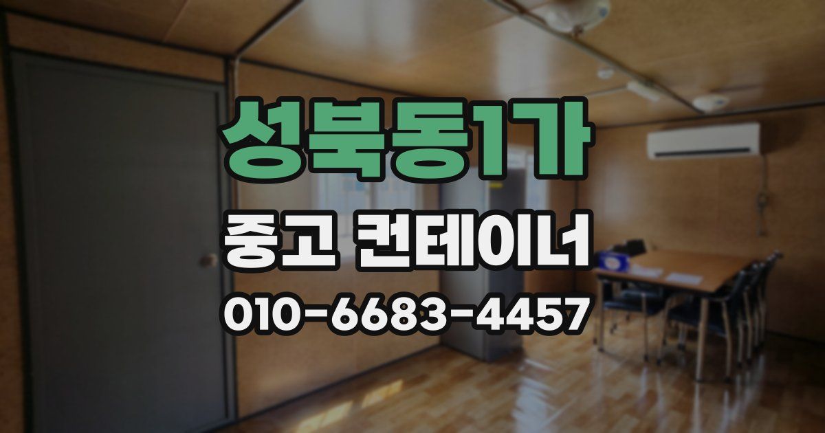 성북동1가 중고 컨테이너 파는곳
