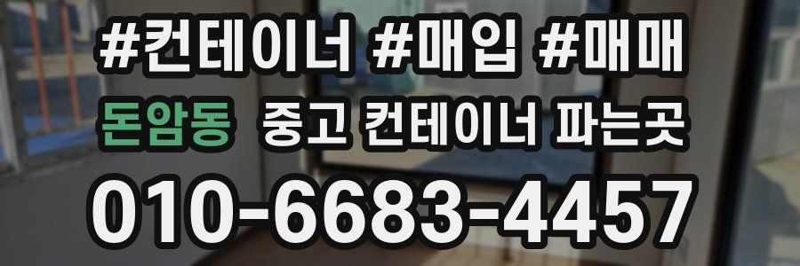 돈암동 중고 컨테이너 파는곳
