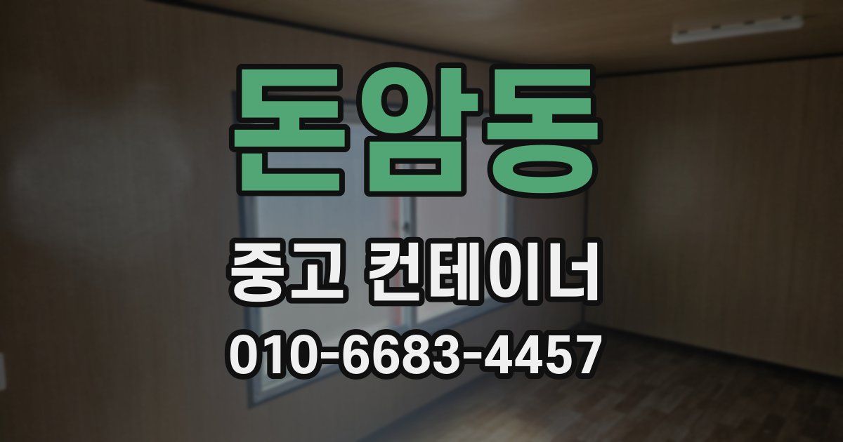 돈암동 중고 컨테이너 파는곳