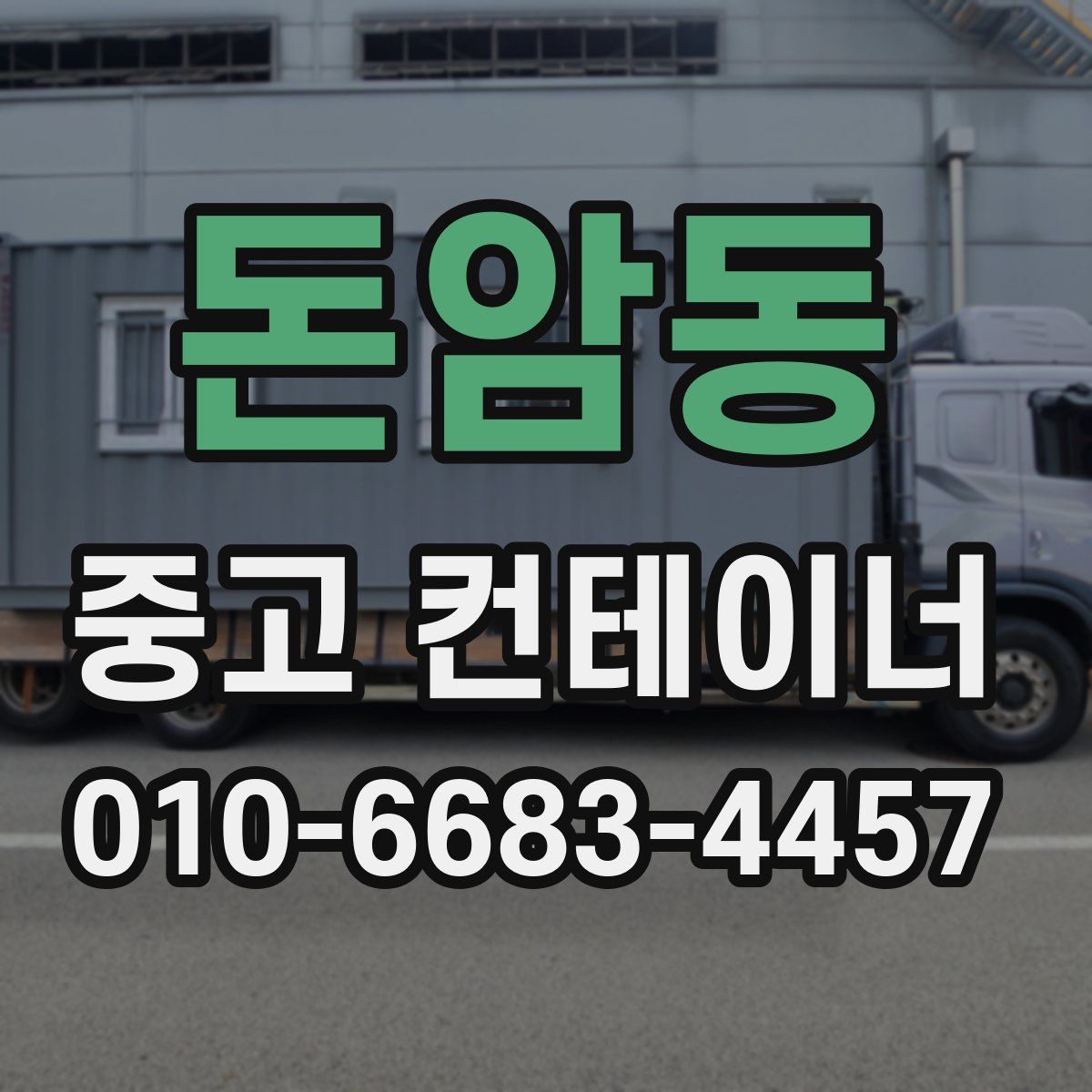 돈암동 중고 컨테이너 파는곳