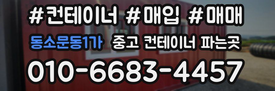 동소문동1가 중고 컨테이너 파는곳