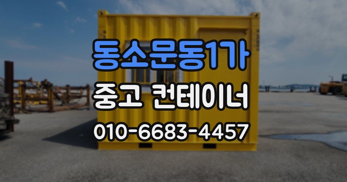 동소문동1가 중고 컨테이너 파는곳