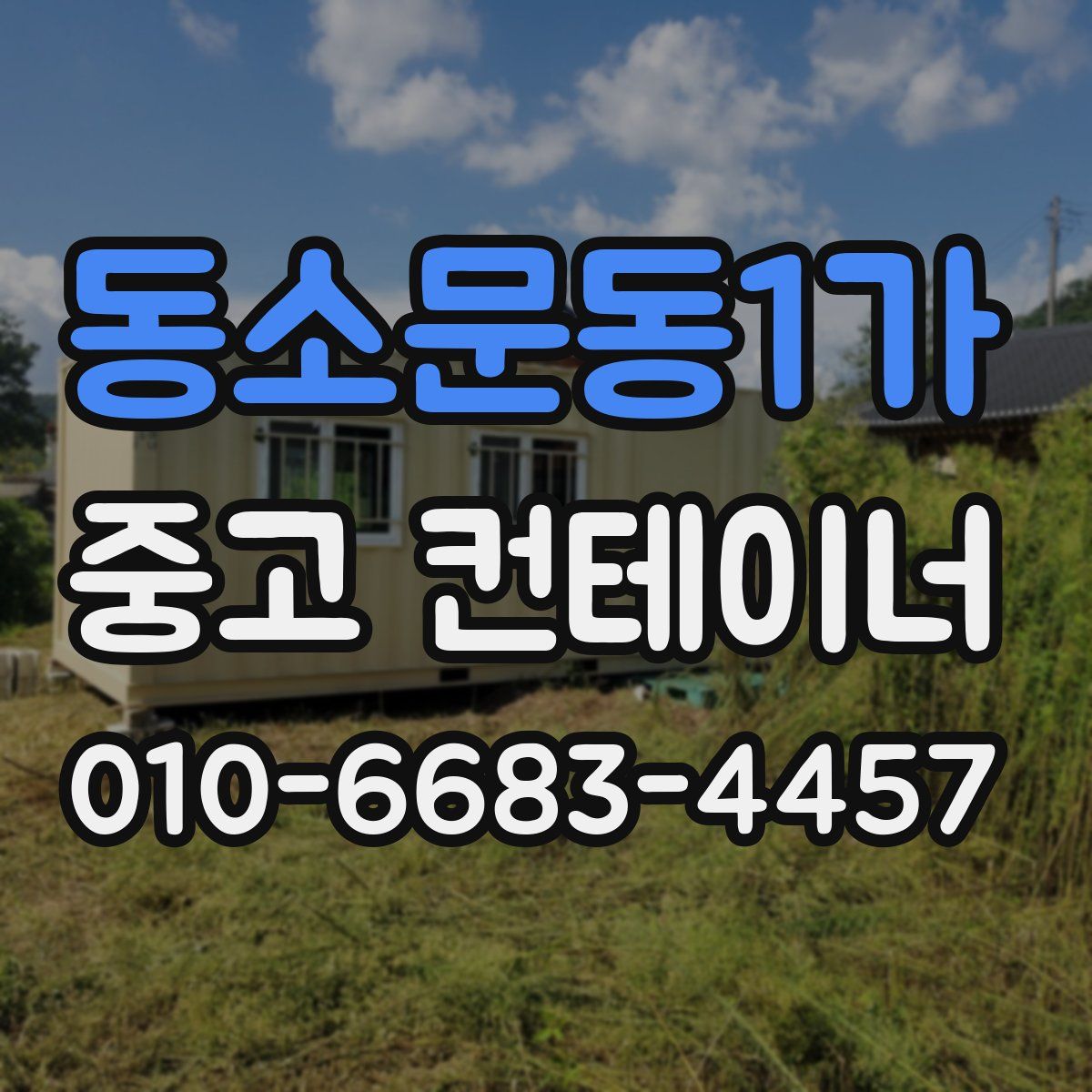 동소문동1가 중고 컨테이너 파는곳