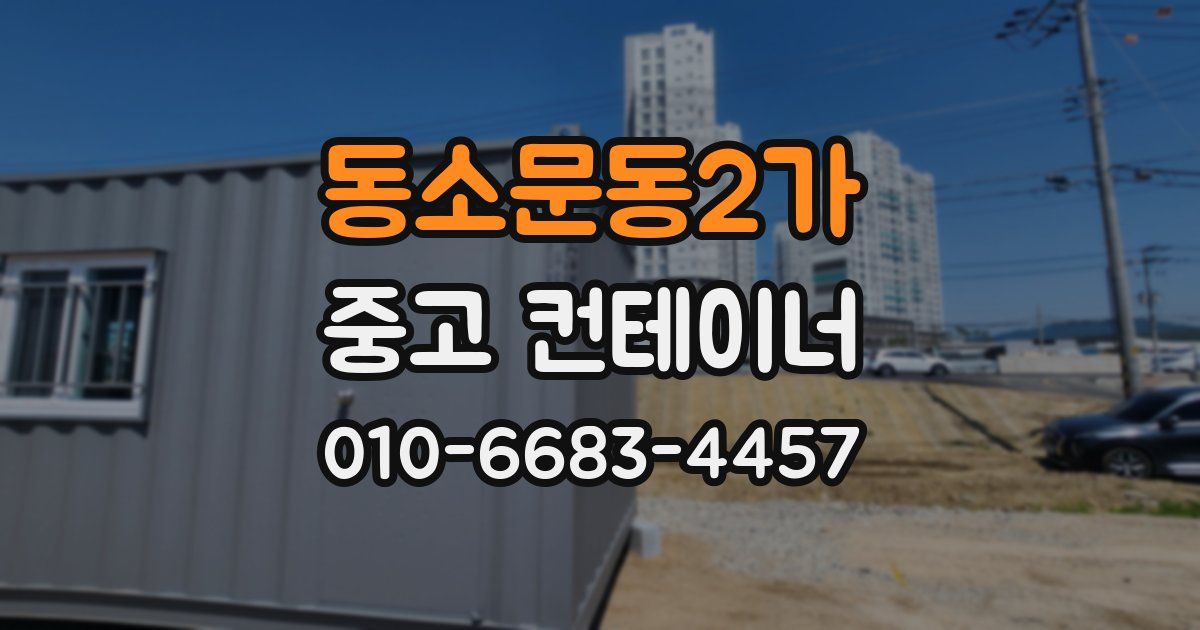 동소문동2가 중고 컨테이너 파는곳