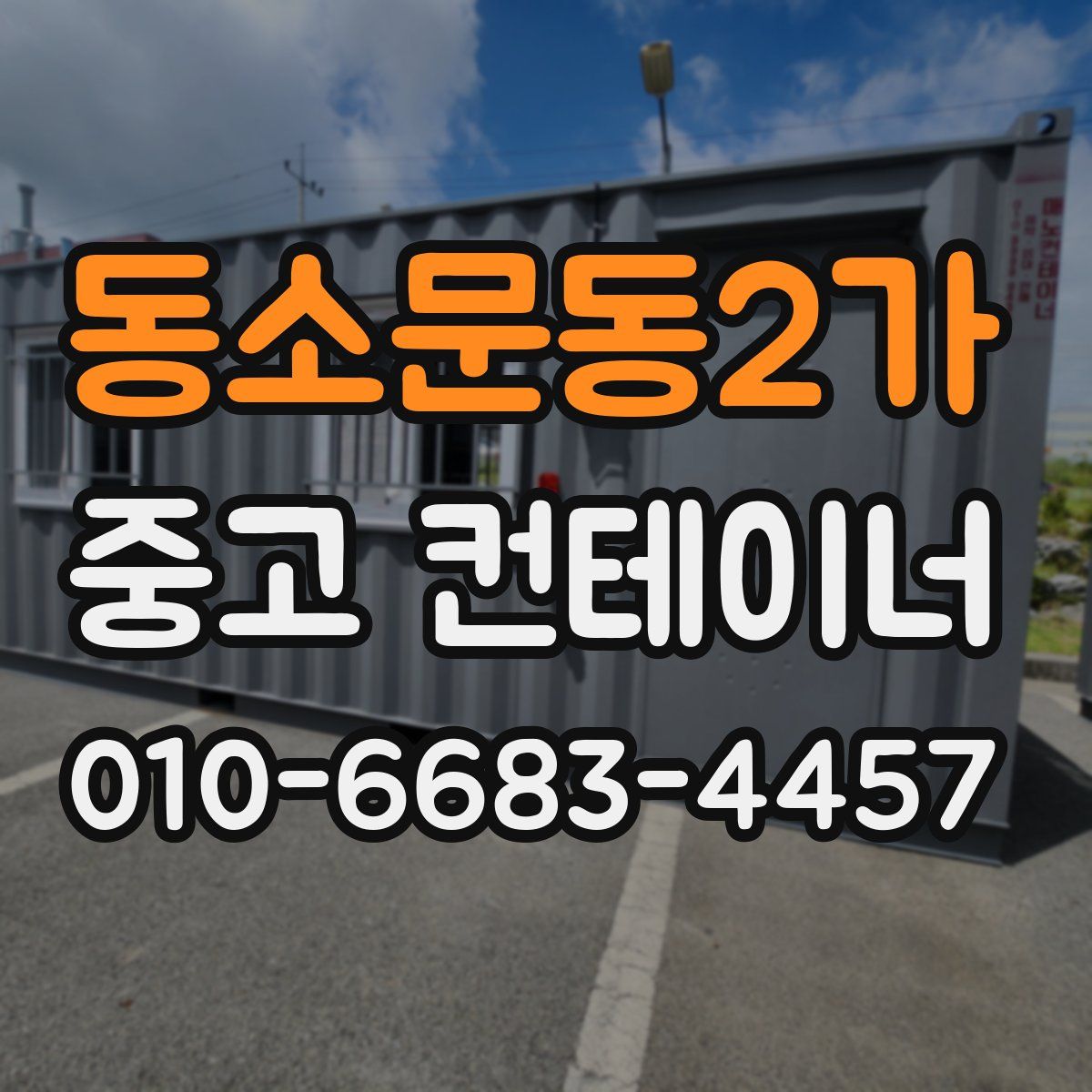 동소문동2가 중고 컨테이너 파는곳