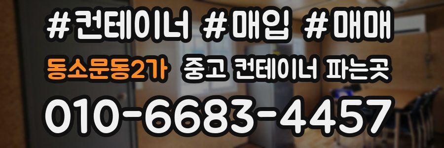 동소문동2가 중고 컨테이너 파는곳