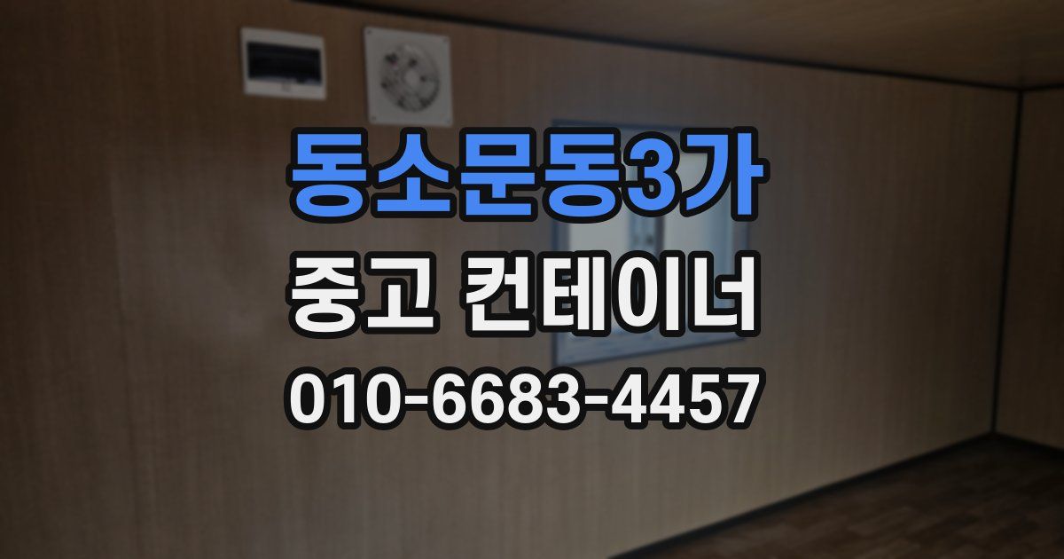 동소문동3가 중고 컨테이너 파는곳
