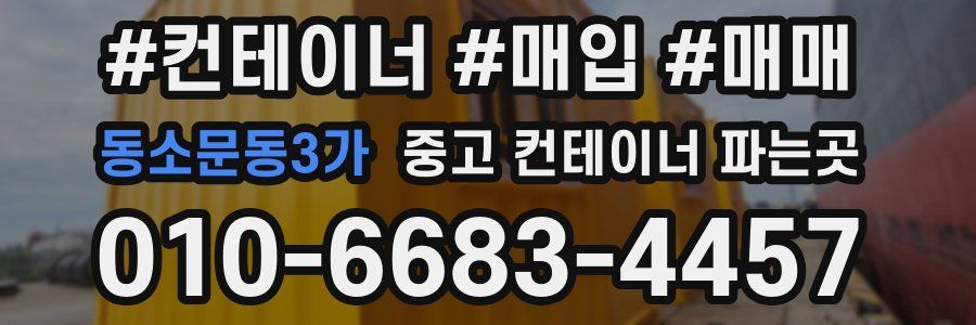 동소문동3가 중고 컨테이너 파는곳