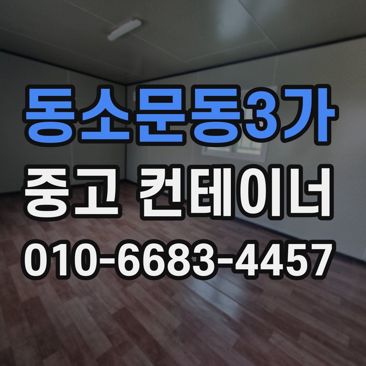 동소문동3가 중고 컨테이너 파는곳