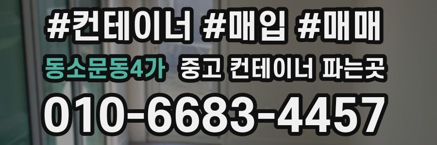 동소문동4가 중고 컨테이너 파는곳