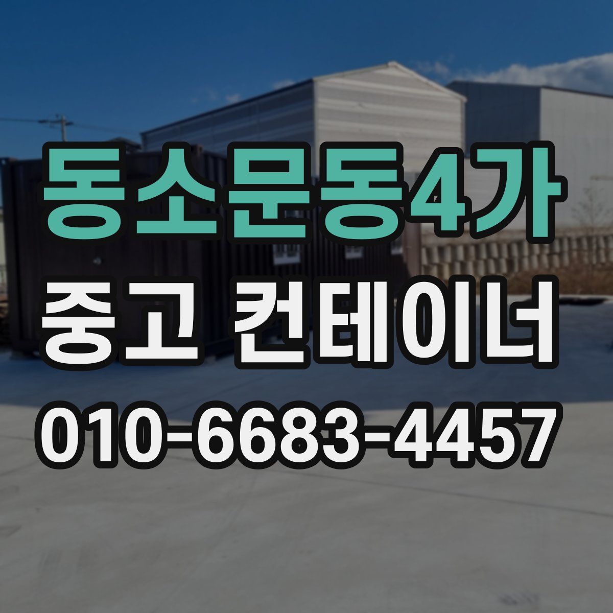 동소문동4가 중고 컨테이너 파는곳