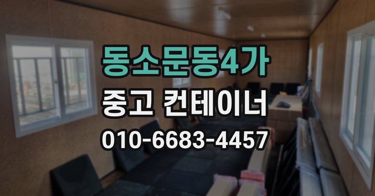 동소문동4가 중고 컨테이너 파는곳