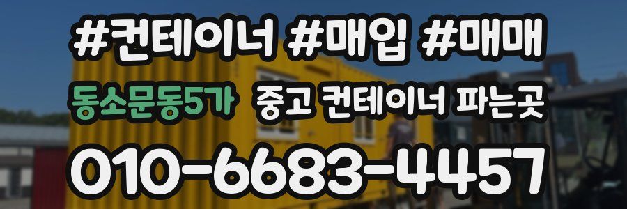 동소문동5가 중고 컨테이너 파는곳