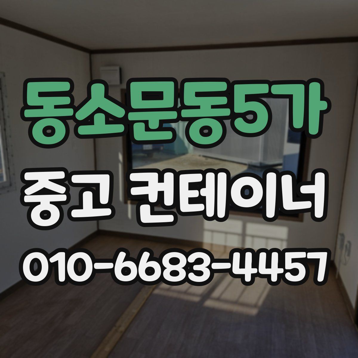 동소문동5가 중고 컨테이너 파는곳