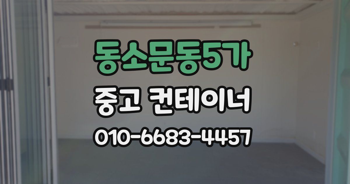 동소문동5가 중고 컨테이너 파는곳