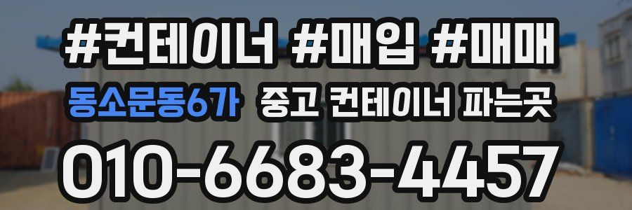 동소문동6가 중고 컨테이너 파는곳