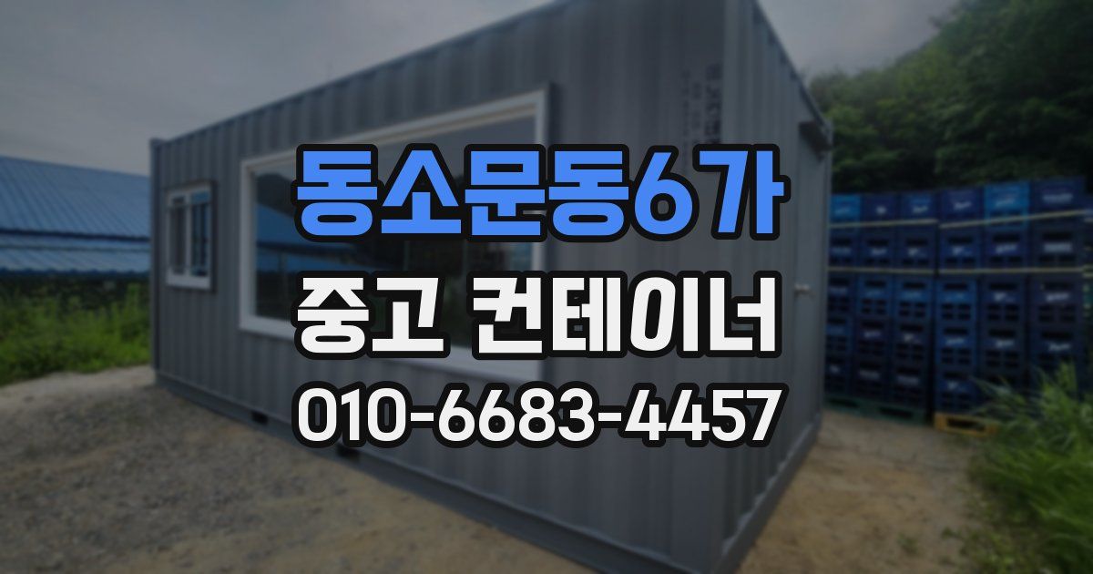 동소문동6가 중고 컨테이너 파는곳