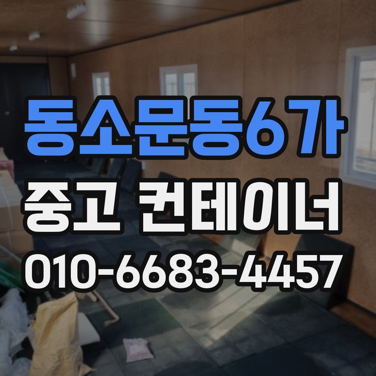 동소문동6가 중고 컨테이너 파는곳