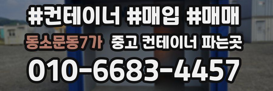 동소문동7가 중고 컨테이너 파는곳