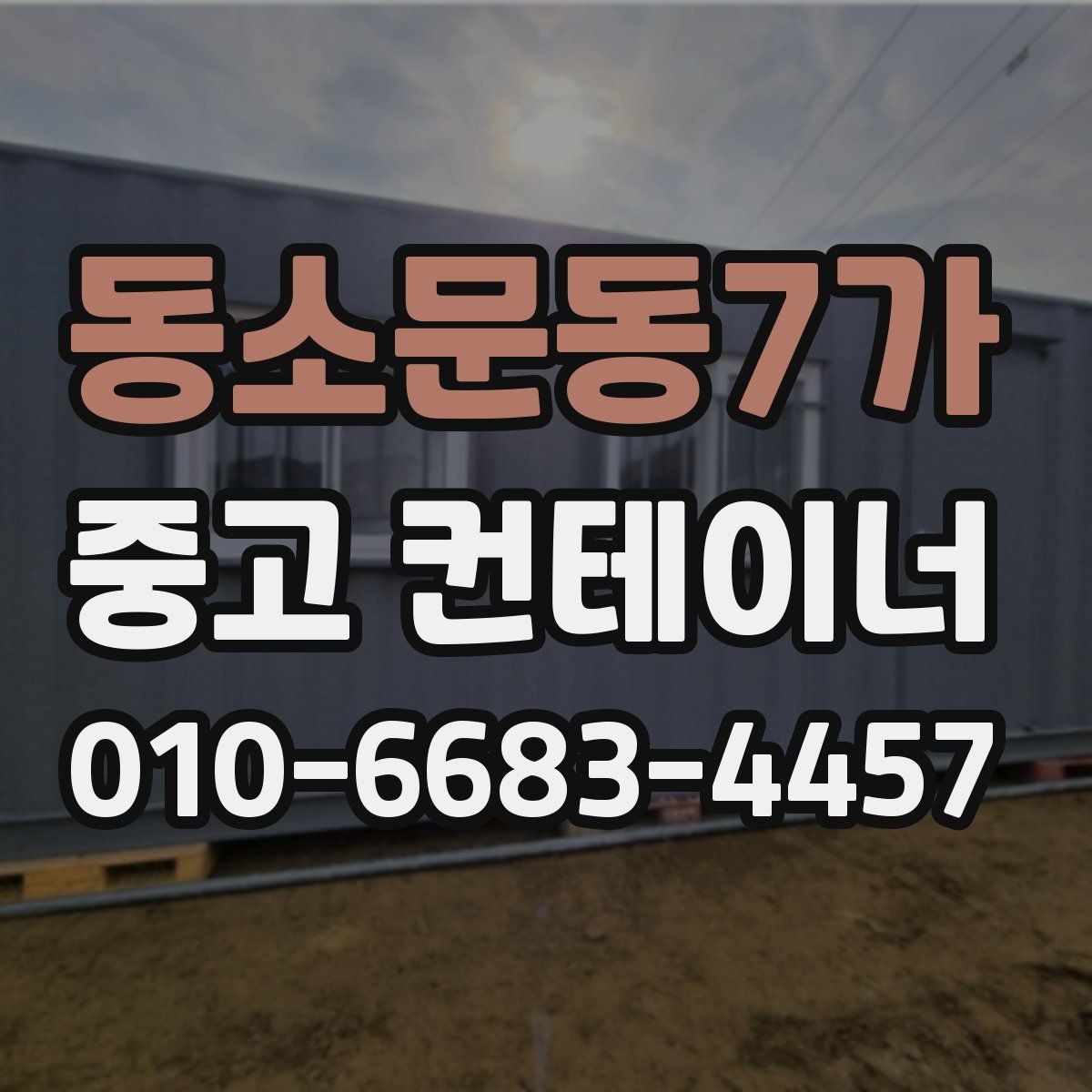 동소문동7가 중고 컨테이너 파는곳