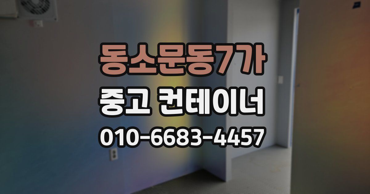 동소문동7가 중고 컨테이너 파는곳