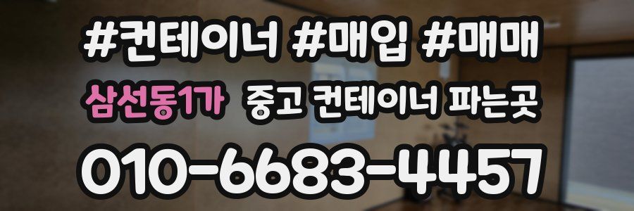 삼선동1가 중고 컨테이너 파는곳