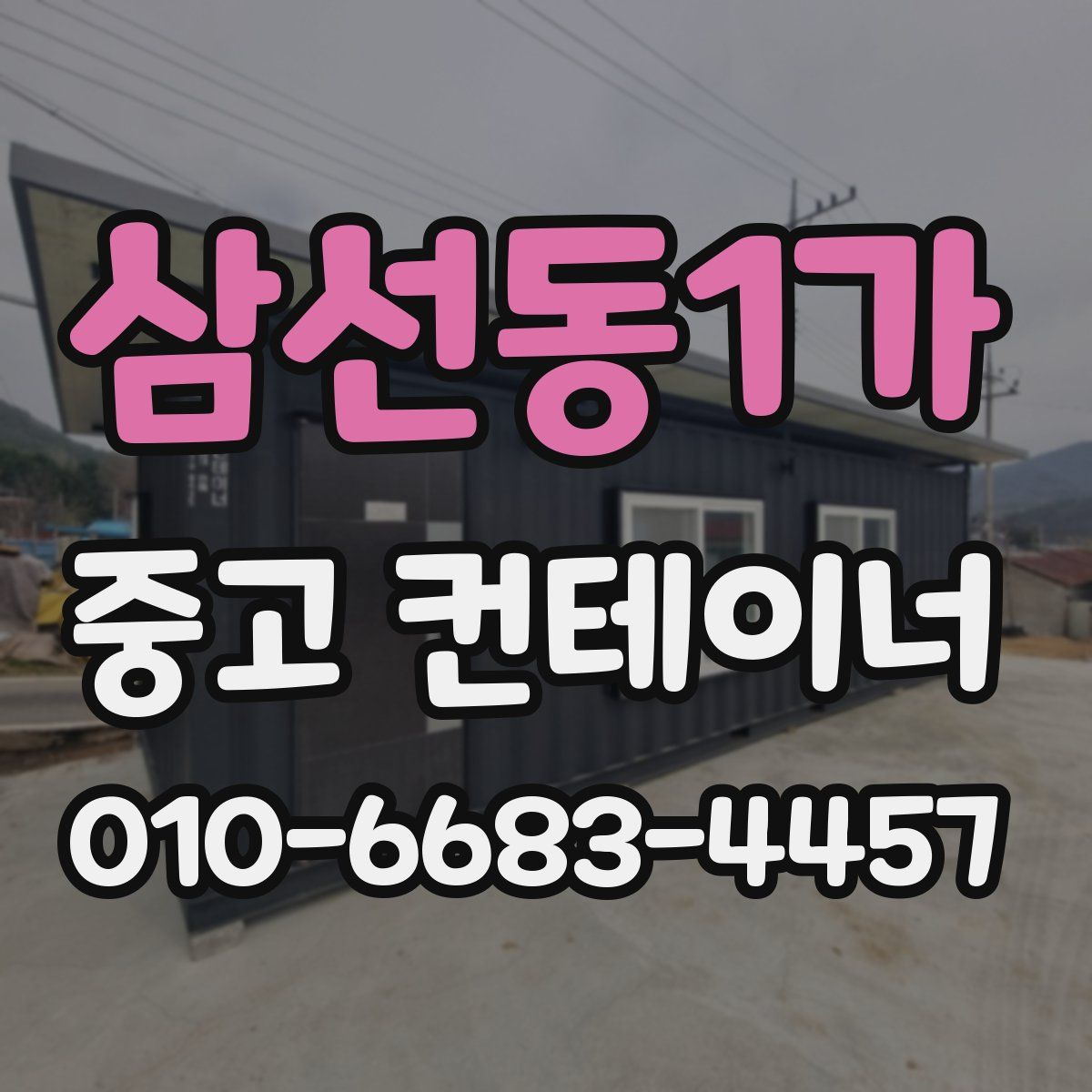 삼선동1가 중고 컨테이너 파는곳