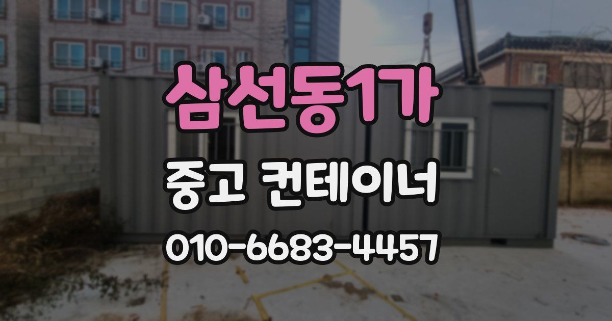 삼선동1가 중고 컨테이너 파는곳