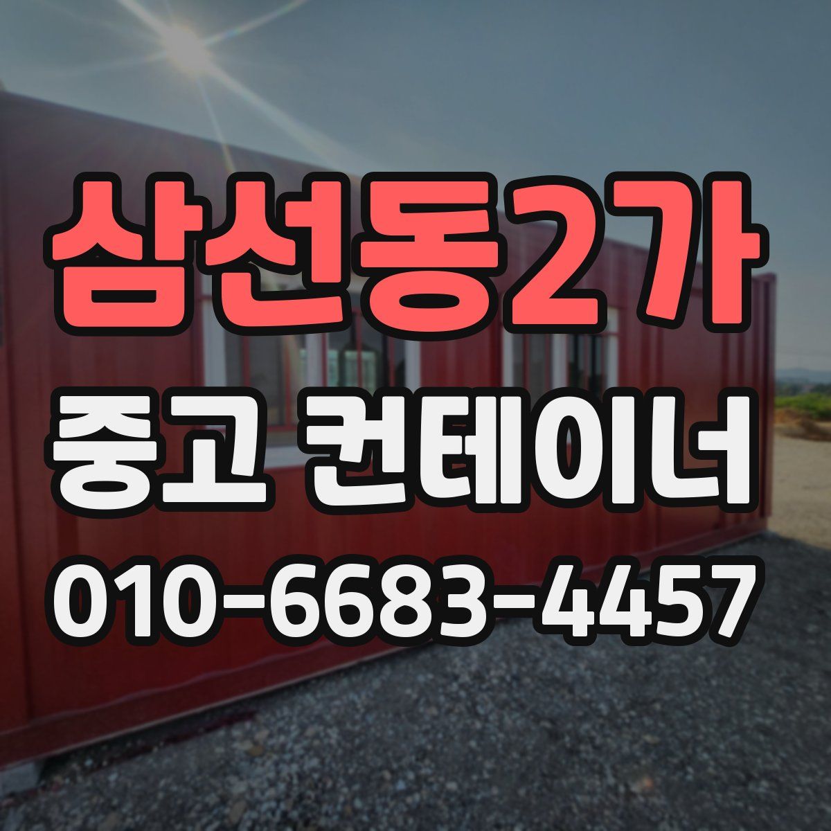 삼선동2가 중고 컨테이너 파는곳