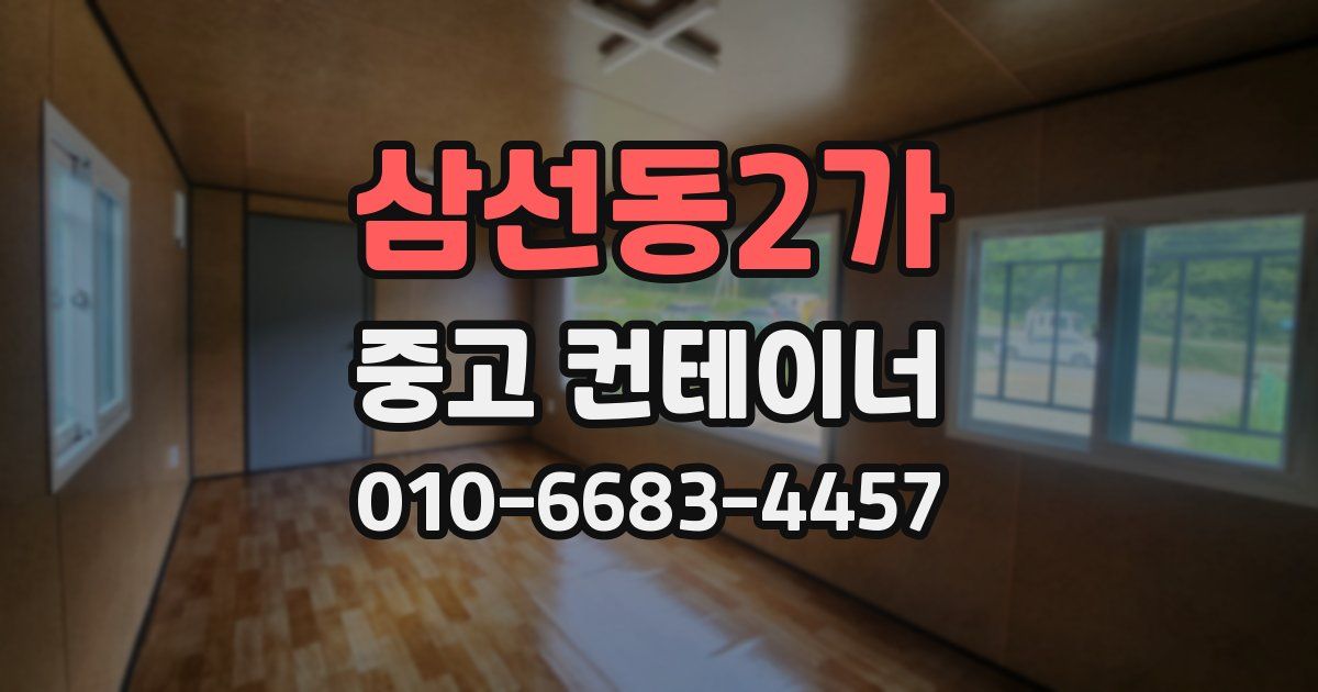 삼선동2가 중고 컨테이너 파는곳