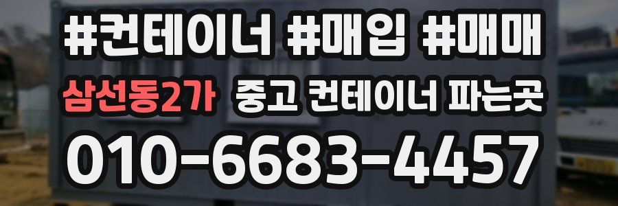 삼선동2가 중고 컨테이너 파는곳