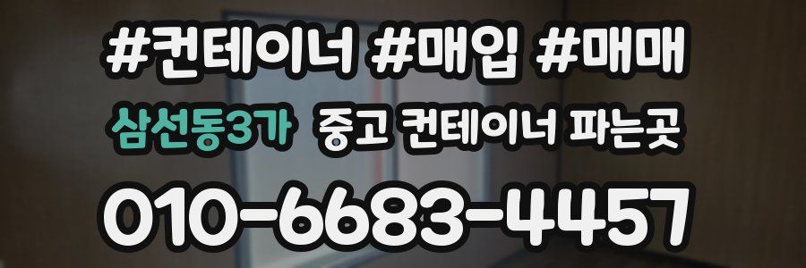 삼선동3가 중고 컨테이너 파는곳