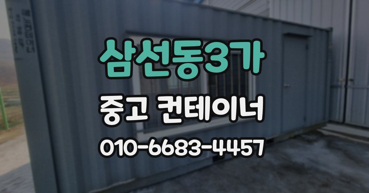 삼선동3가 중고 컨테이너 파는곳