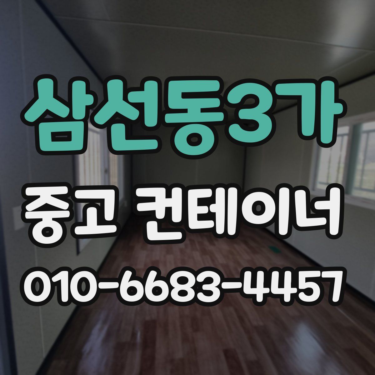 삼선동3가 중고 컨테이너 파는곳