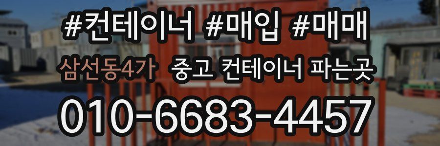 삼선동4가 중고 컨테이너 파는곳