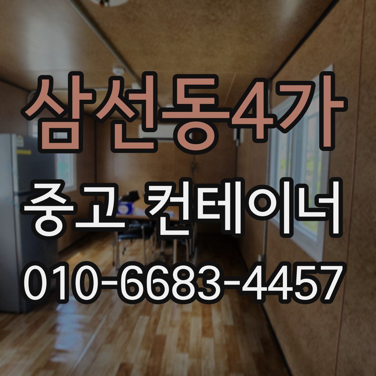 삼선동4가 중고 컨테이너 파는곳