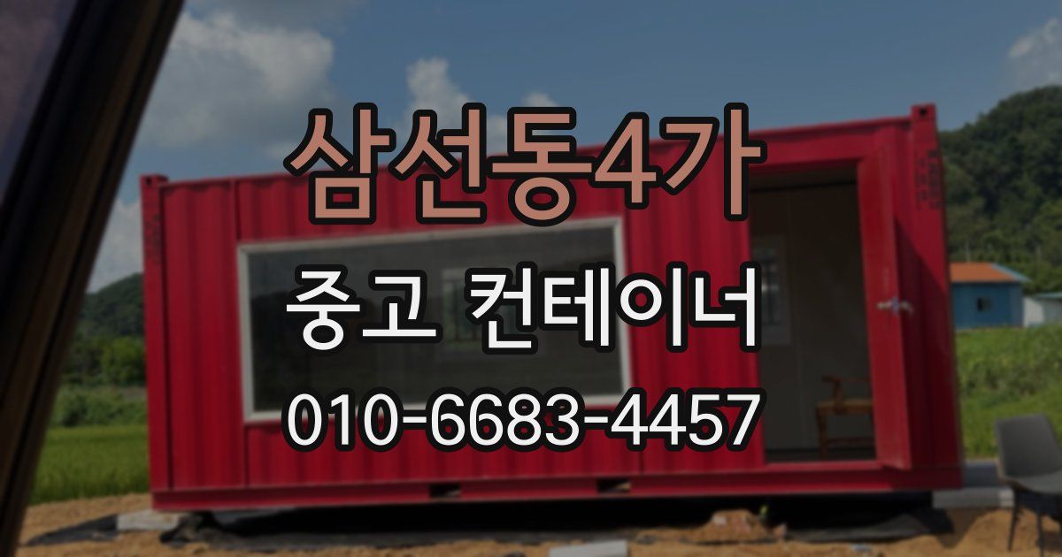 삼선동4가 중고 컨테이너 파는곳