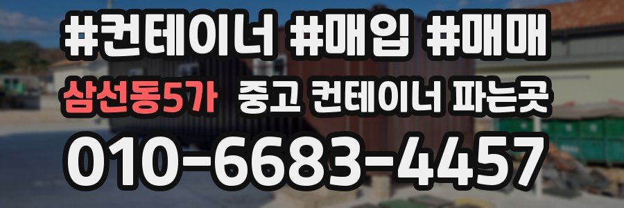 삼선동5가 중고 컨테이너 파는곳