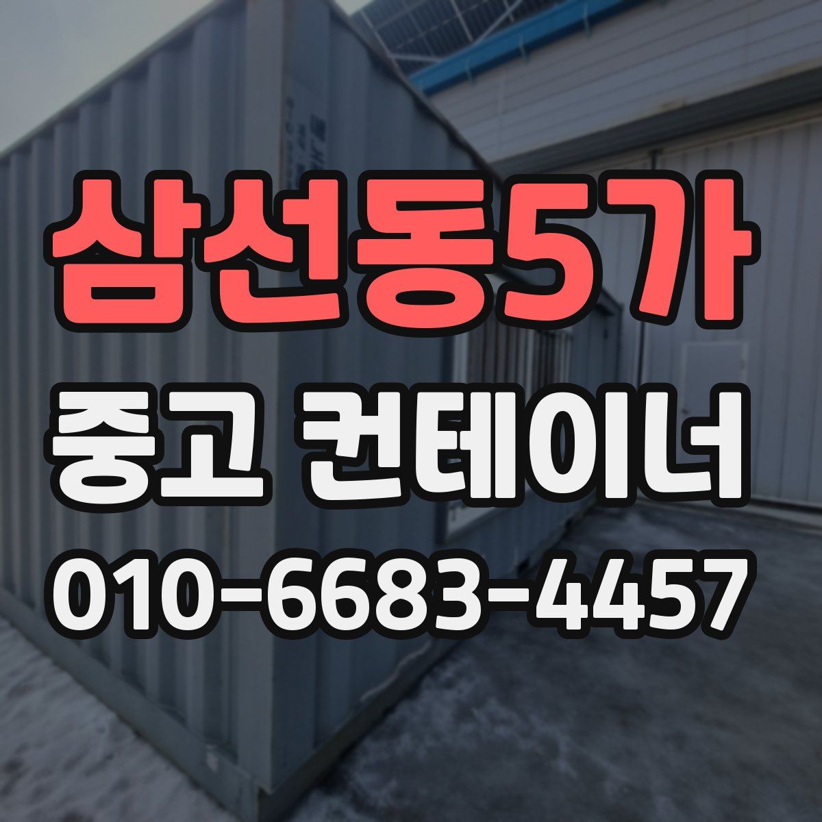 삼선동5가 중고 컨테이너 파는곳