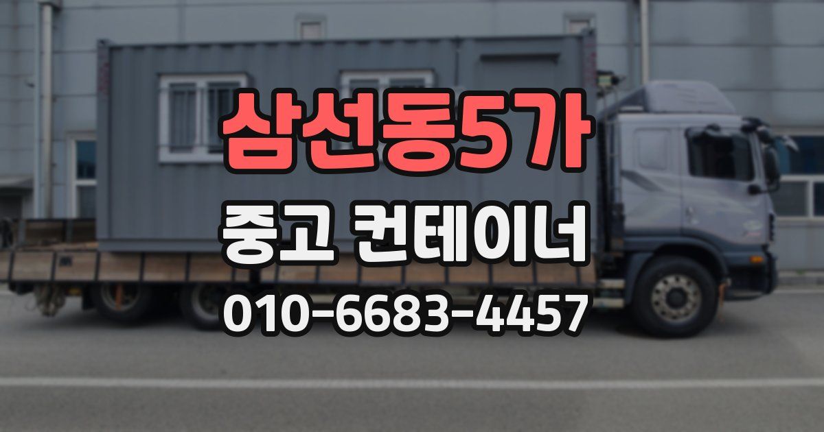 삼선동5가 중고 컨테이너 파는곳