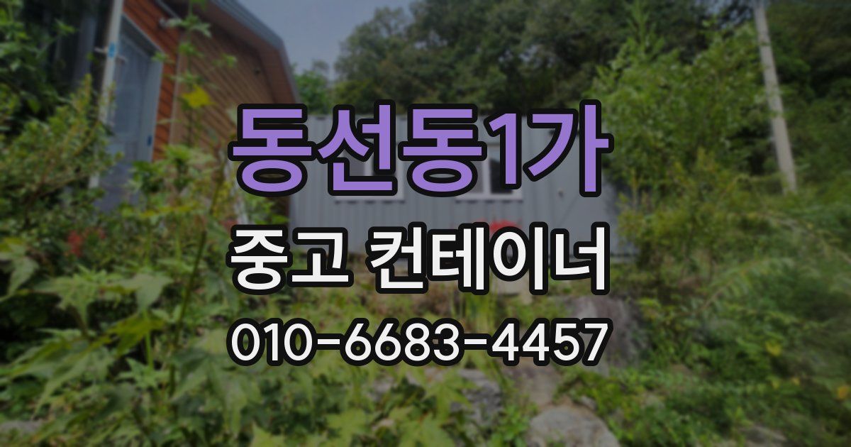 동선동1가 중고 컨테이너 파는곳