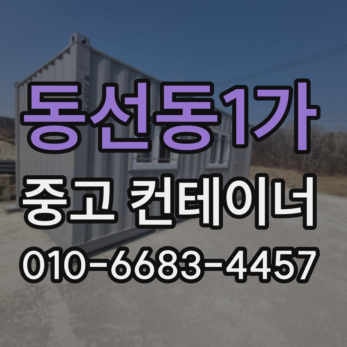 동선동1가 중고 컨테이너 파는곳