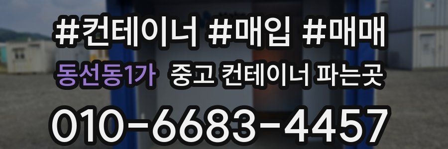 동선동1가 중고 컨테이너 파는곳