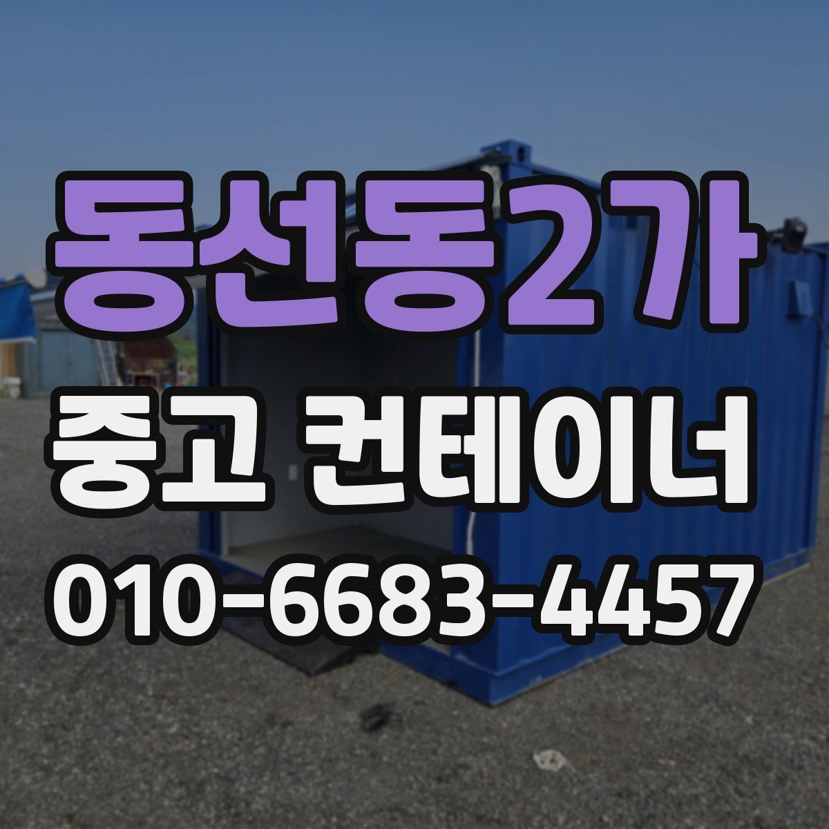 동선동2가 중고 컨테이너 파는곳